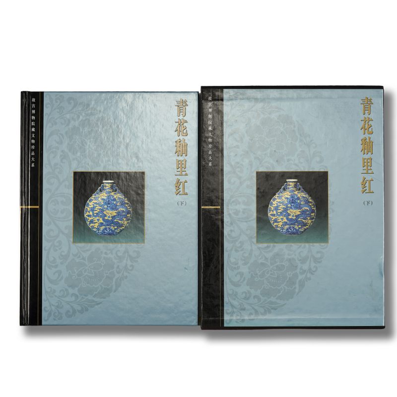 《故宫博物院藏文物珍品大系：青花釉里红(下)》