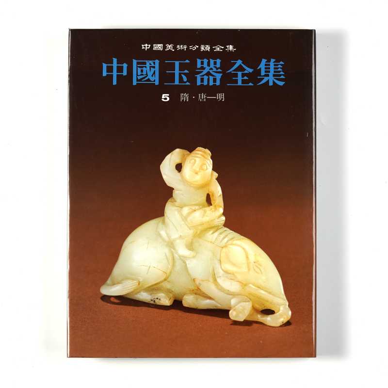 《中国玉器全集》（套装共6册） - 图26