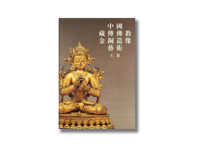 《中国藏传佛教金铜造像艺术》（上下两册全） - 图2