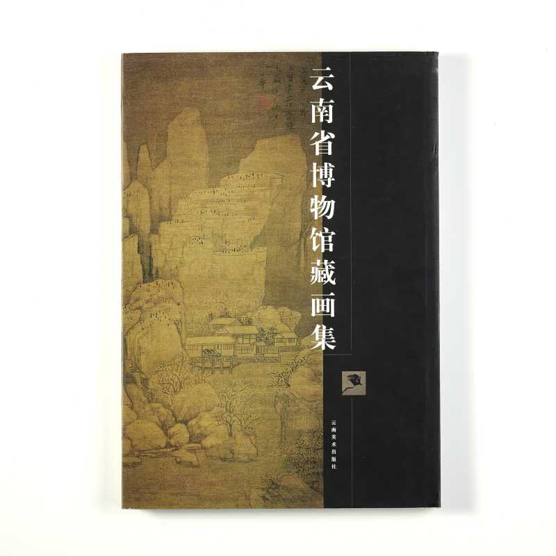 《云南省博物馆藏画集》
