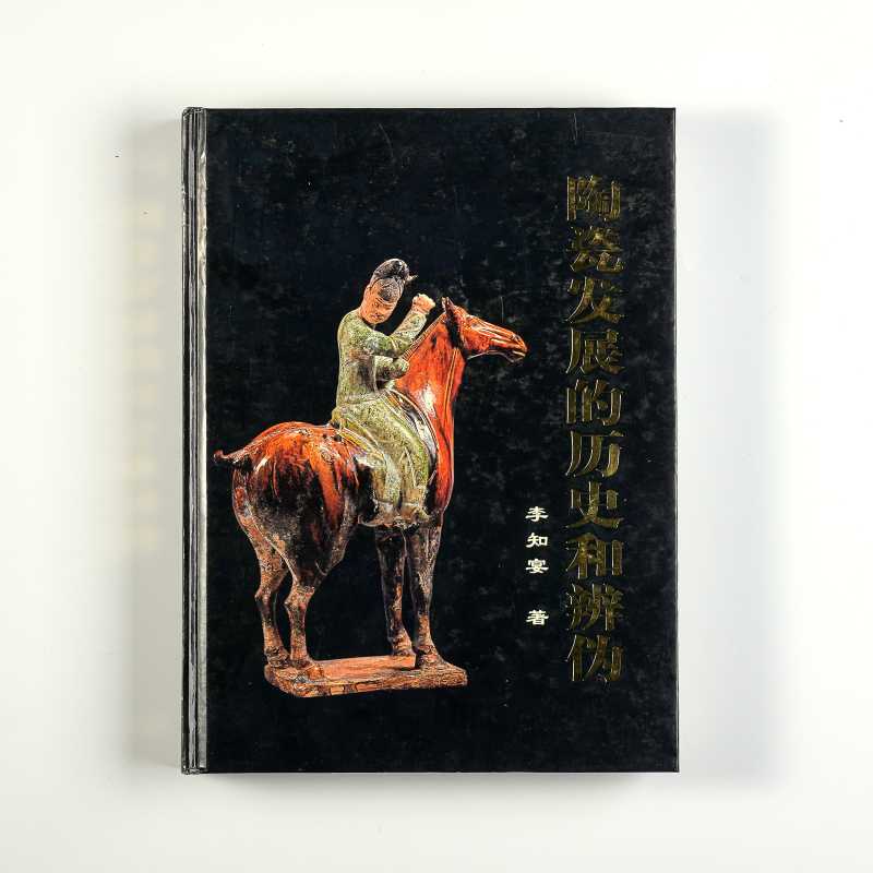 《陶瓷发展的历史和辨伪》