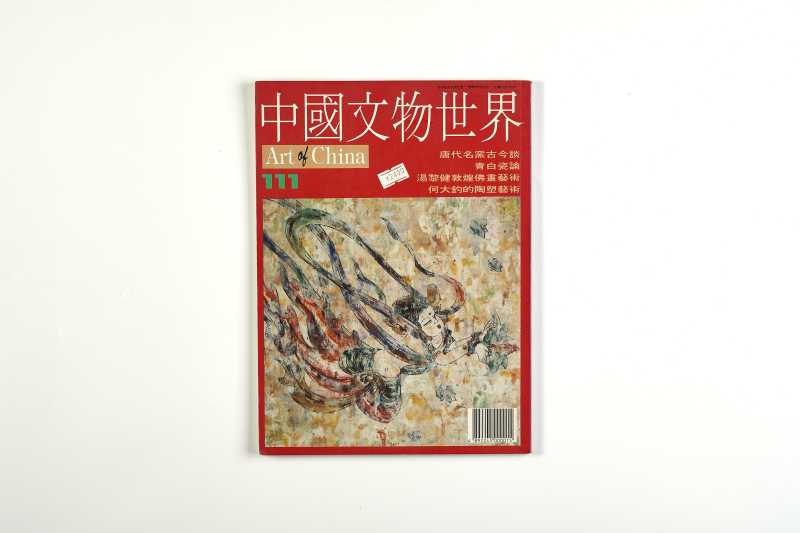 《中国文物世界》（10册一组合售） - 图21