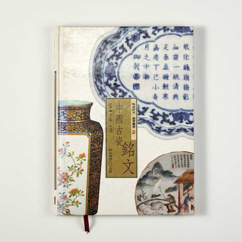 《陶瓷研究.鉴赏丛书：中国古瓷铭文 》