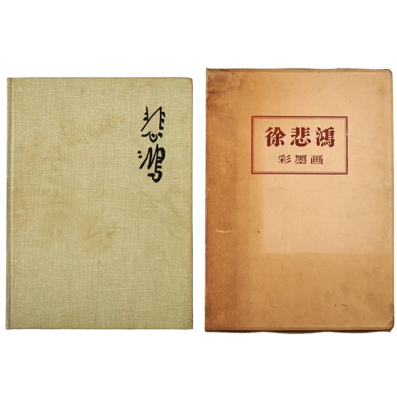《徐悲鸿彩墨画》 1959一版一印（精装带函套）