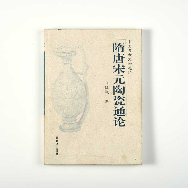 《隋唐宋元陶瓷通论》 叶喆民
