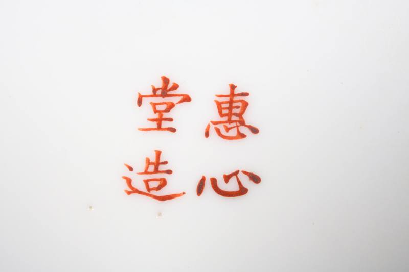 清光绪  粉彩过枝癞瓜纹盘 - 图2