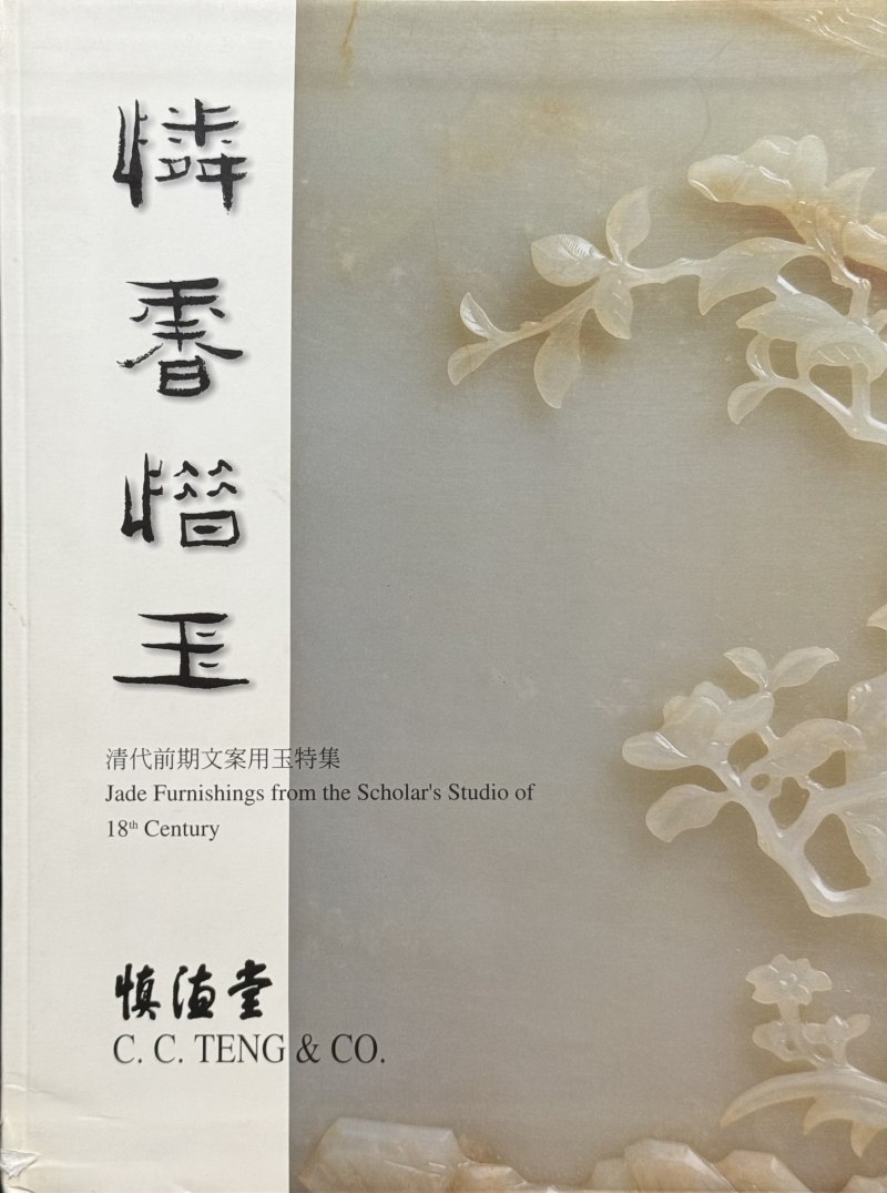 清中期  白玉浮雕松下高士吹箫引凤纹香薰 - 图9