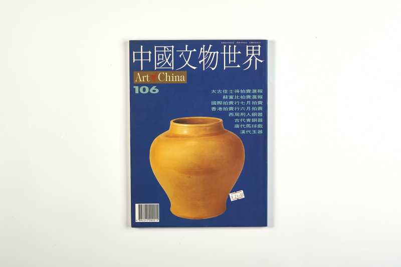 《中国文物世界》（10册一组合售） - 图9
