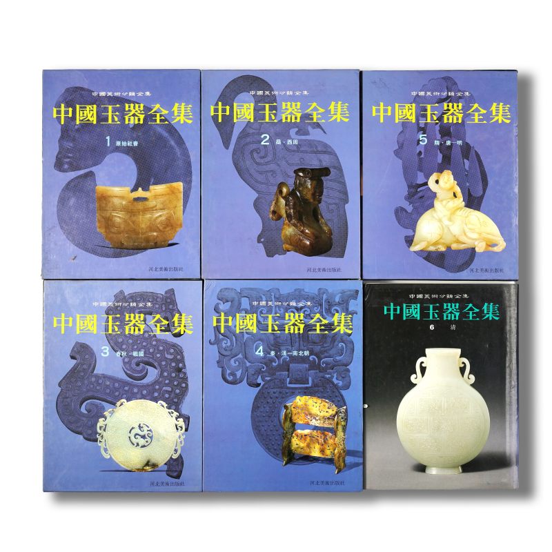 《中国玉器全集》（套装共6册）