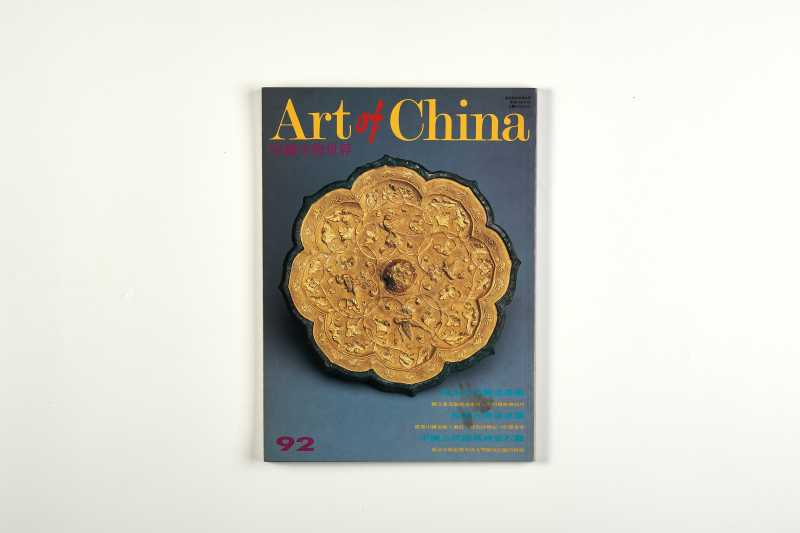 《中国文物世界》（10册一组合售） - 图24