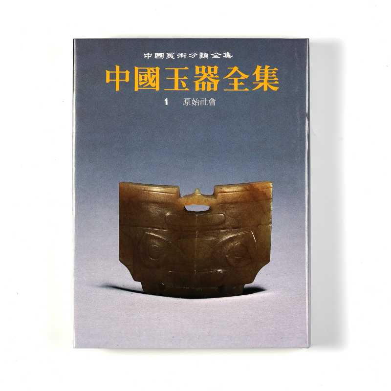 《中国玉器全集》（套装共6册） - 图2