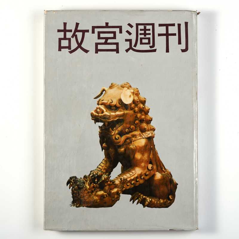 《故宫周刊 6》 1988年