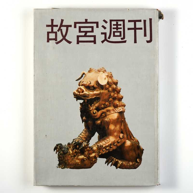 《故宫周刊 4》 1988年