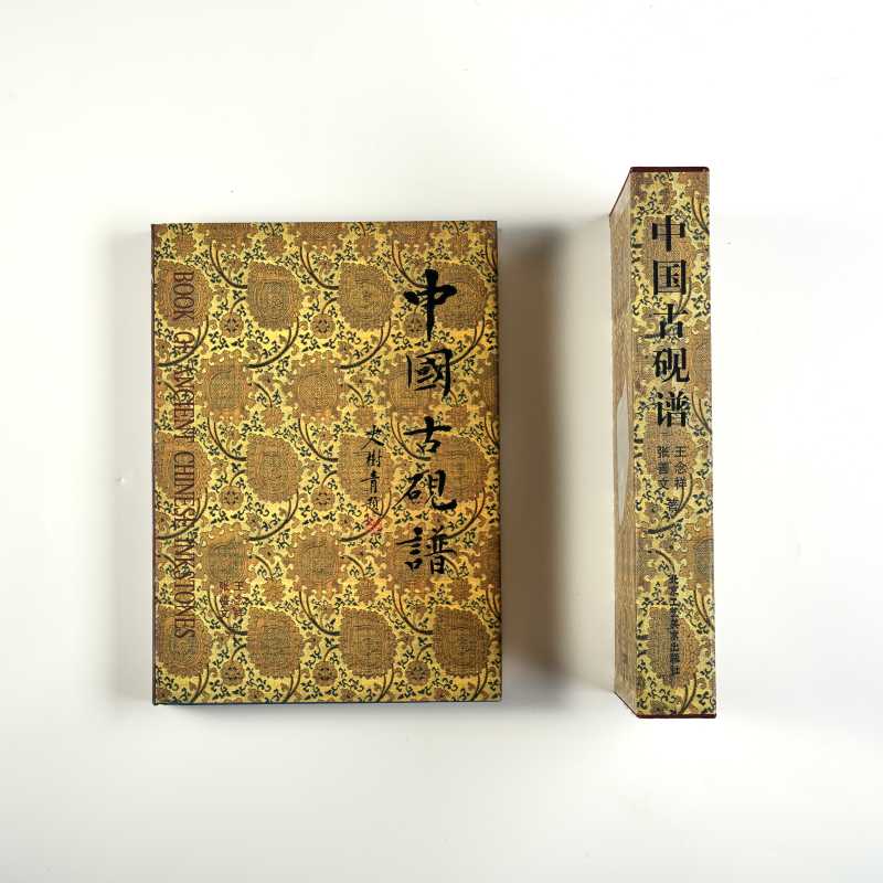 《中国古砚谱》