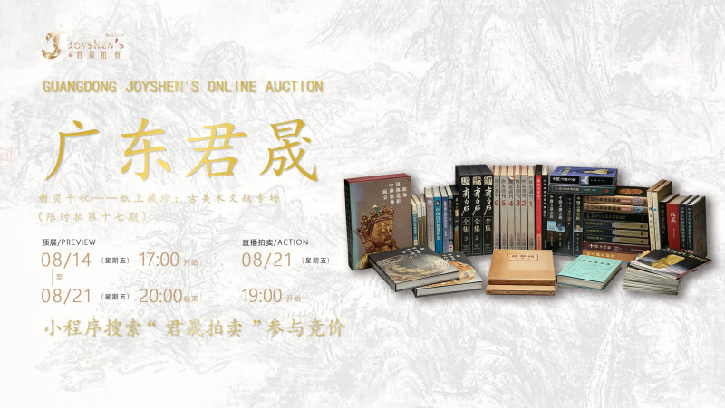 册页千秋——纸上藏珍：古美术文献专场（限时拍第十七期）