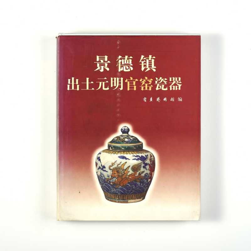 《景德镇出土元明官窑瓷器》