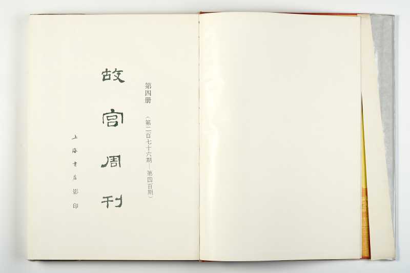 《故宫周刊 4》 1988年 - 图2