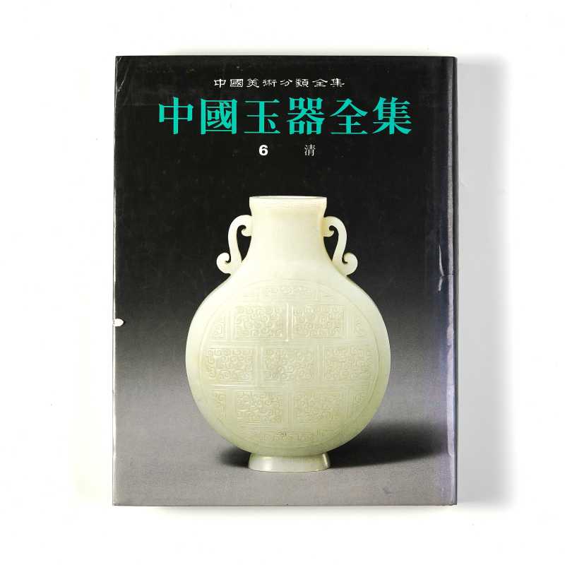 《中国玉器全集》（套装共6册） - 图32