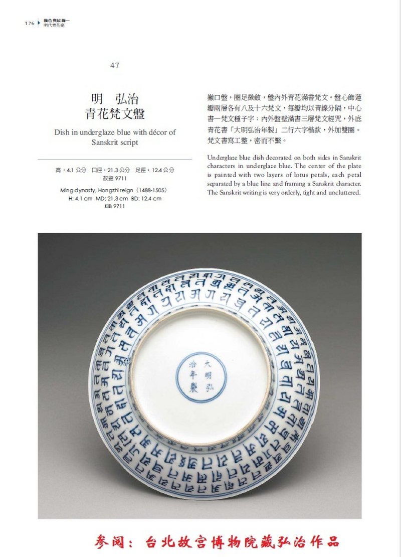 清雍正  仿明青花梵文盘 - 图11