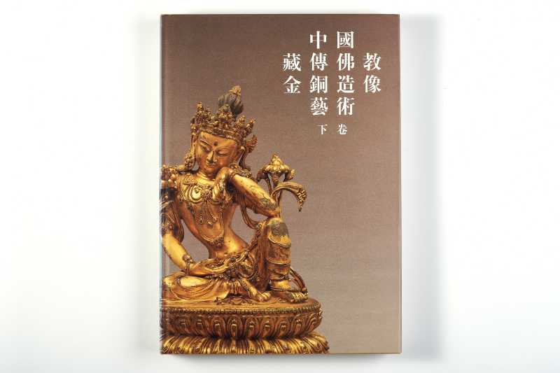 《中国藏传佛教金铜造像艺术》（上下两册全） - 图8