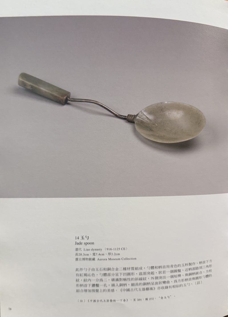 清中期  白玉带皮镶碧玉龙纹匙 - 图12