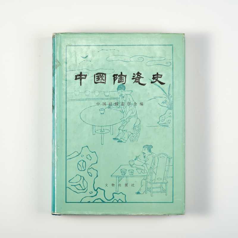 《中国陶瓷史》 中国硅酸盐学会