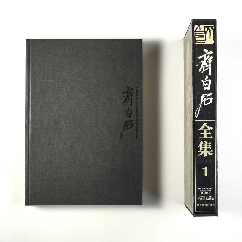 《齐白石全集・第一卷：雕刻与早期绘画》