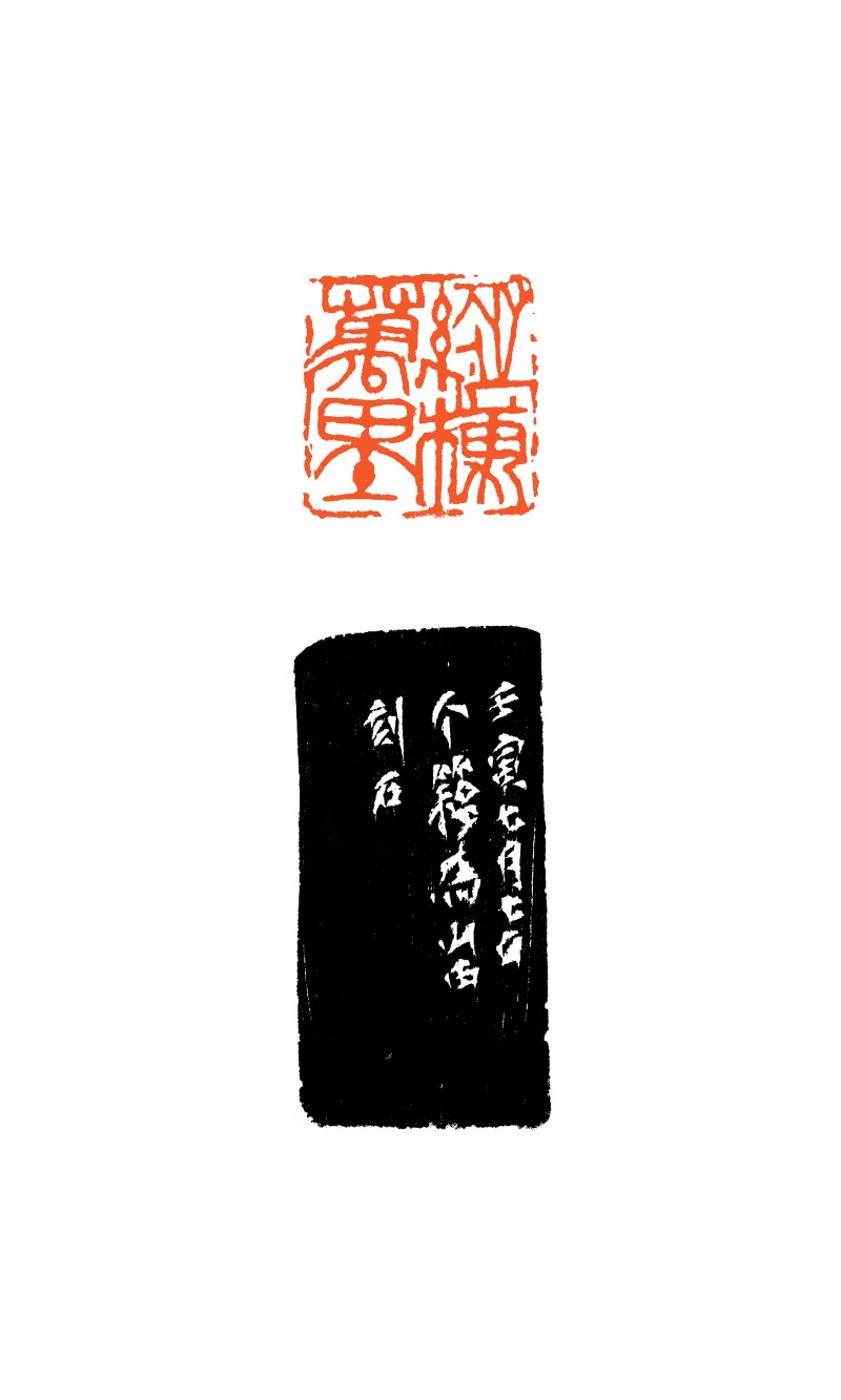 现代 王个簃刻 “纵横万里”青田石印章 - 图6
