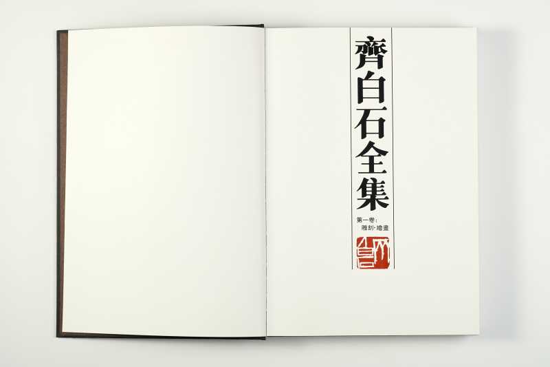 《齐白石全集・第一卷：雕刻与早期绘画》 - 图2