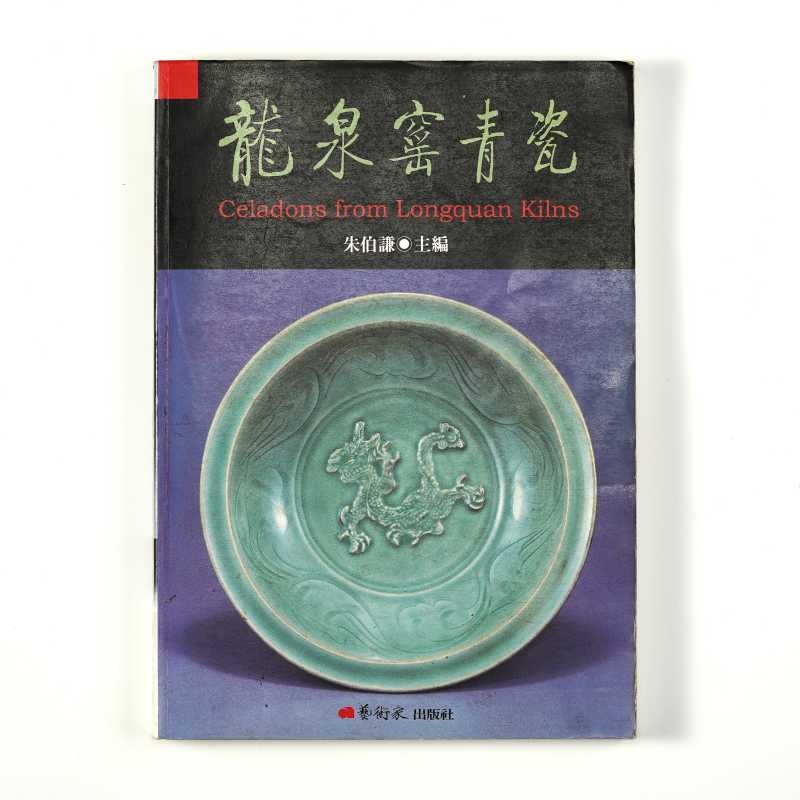 《龙泉窑青瓷》 朱伯谦