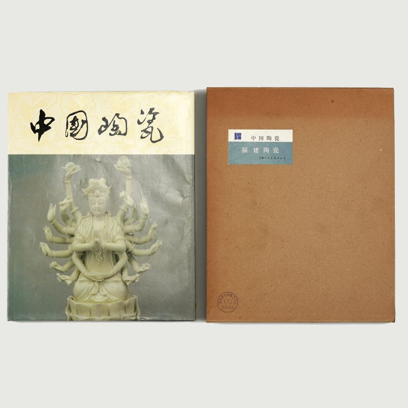 《中国陶瓷：福建陶瓷》