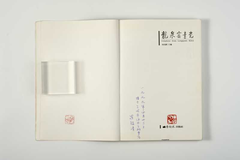 《龙泉窑青瓷》 朱伯谦 - 图2