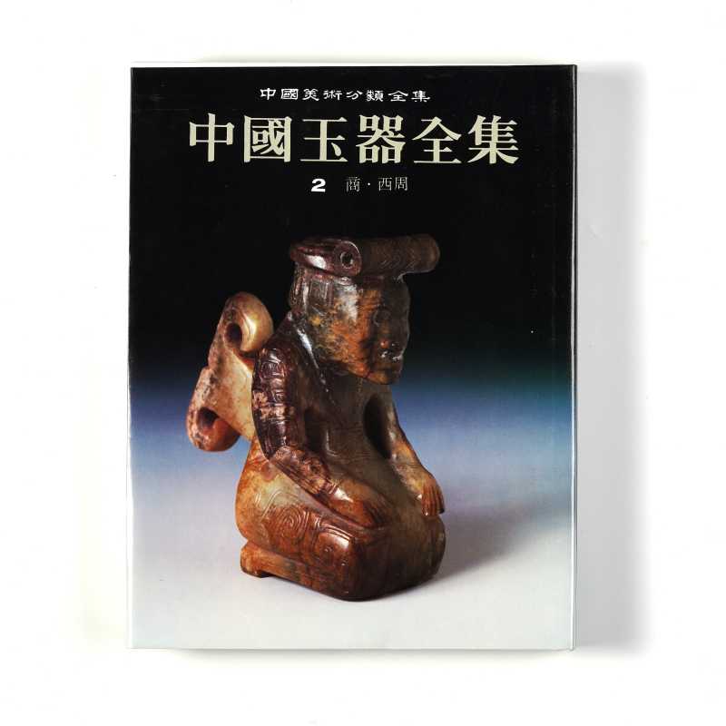 《中国玉器全集》（套装共6册） - 图9