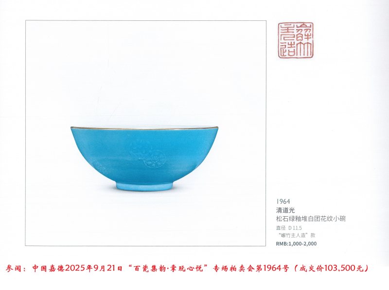清道光  介眉定制松石绿釉堆白团花纹小碗 - 图14