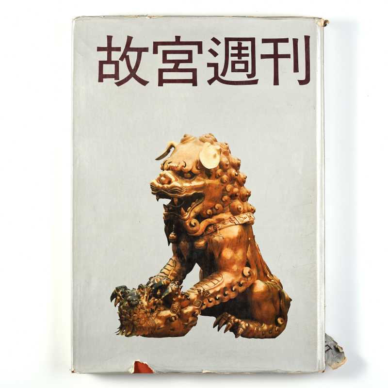 《故宫周刊 1》 1988年