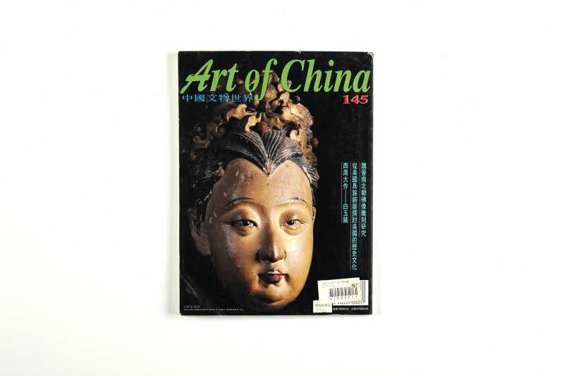 《中国文物世界》（10册一组合售） - 图34