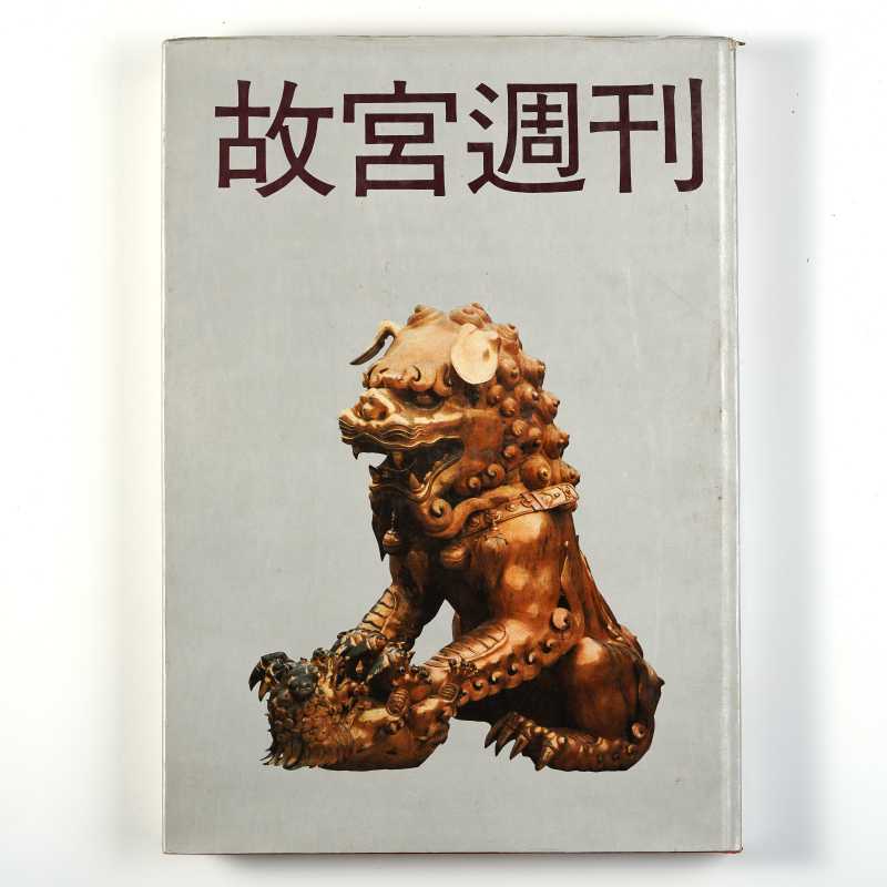 《故宫周刊 5》 1988年