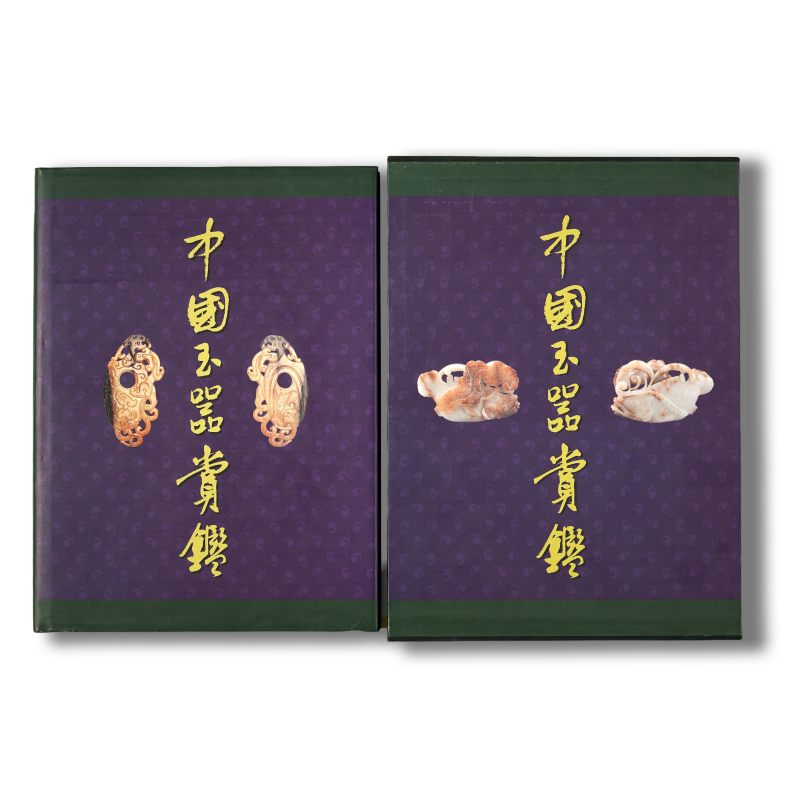 《中国玉器赏鉴》 1996年一版一印