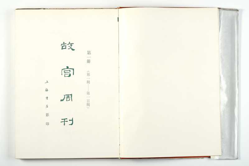 《故宫周刊 1》 1988年 - 图2