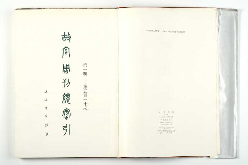 《故宫周刊 1》 1988年 - 图3
