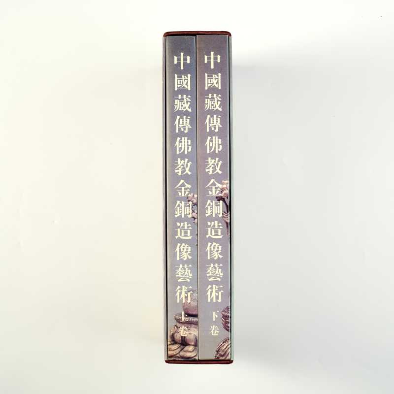 《中国藏传佛教金铜造像艺术》（上下两册全） - 图12