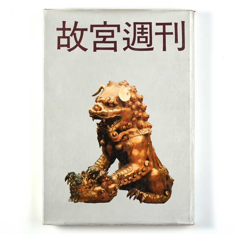 《故宫周刊 2》 1988年