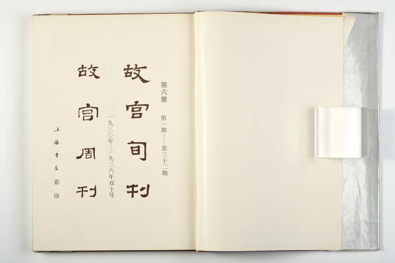 《故宫周刊 6》 1988年 - 图2