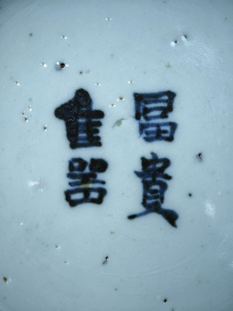 明嘉靖  青花鱼藻纹罐 - 图11