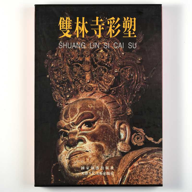 《双林寺彩塑》