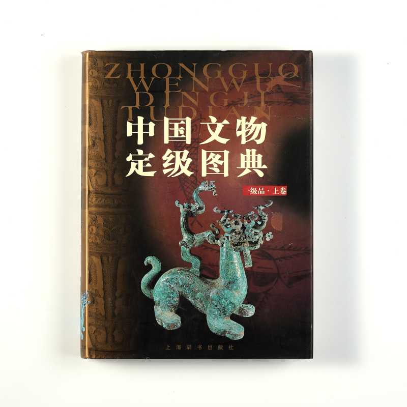 《中国文物定级图典》（上下卷全） - 图2