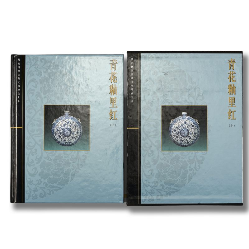 《故宫博物院藏文物珍品大系：青花釉里红(上)》
