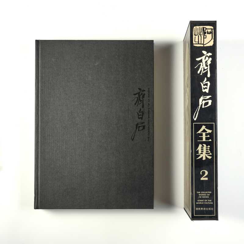 《齐白石全集・第二卷：中期绘画（1919‑1927）》