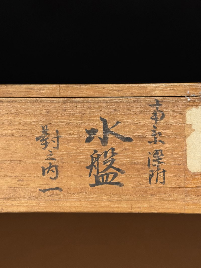 清嘉庆 青花岁寒三友图诗文茶盘 - 图9