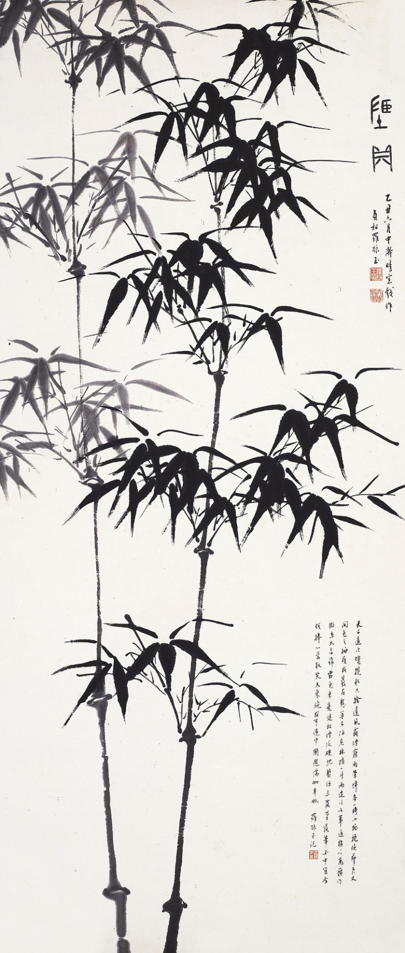罗振玉  竹子立轴